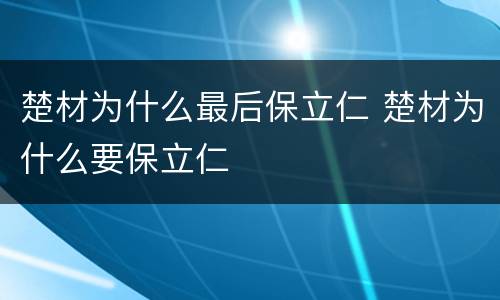 楚材为什么最后保立仁 楚材为什么要保立仁