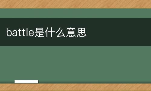 battle是什么意思