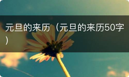 元旦的来历（元旦的来历50字）