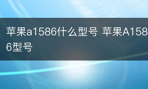 苹果a1586什么型号 苹果A1586型号