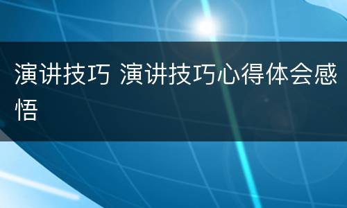 演讲技巧 演讲技巧心得体会感悟