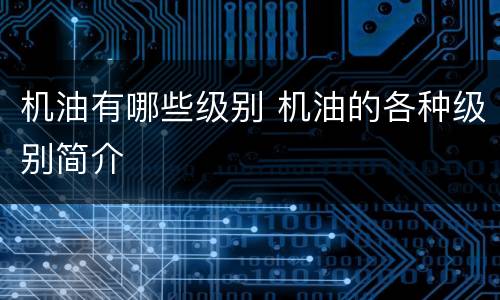 机油有哪些级别 机油的各种级别简介