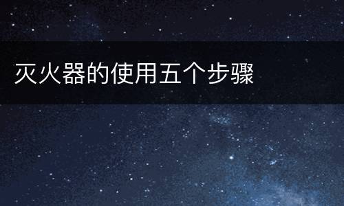 灭火器的使用五个步骤