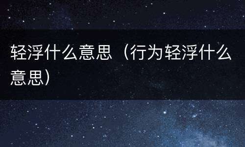 轻浮什么意思（行为轻浮什么意思）