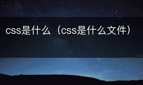 css是什么（css是什么文件）