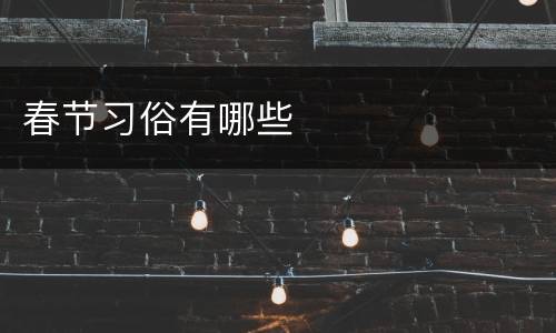 春节习俗有哪些