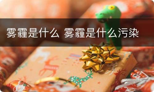 雾霾是什么 雾霾是什么污染