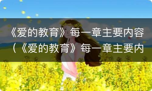 《爱的教育》每一章主要内容（《爱的教育》每一章主要内容是什么）