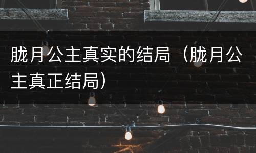 胧月公主真实的结局（胧月公主真正结局）