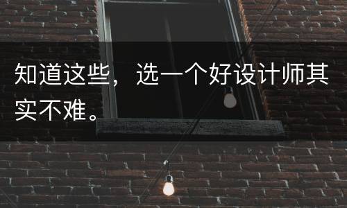知道这些，选一个好设计师其实不难。