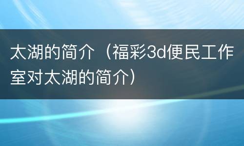 太湖的简介（福彩3d便民工作室对太湖的简介）