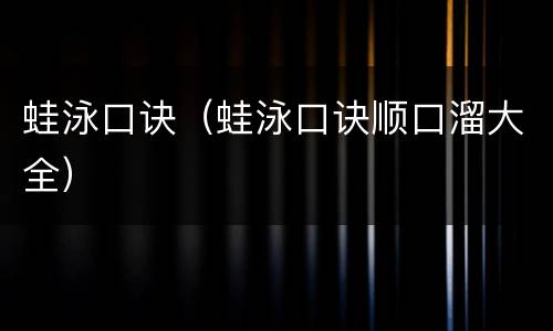 蛙泳口诀（蛙泳口诀顺口溜大全）