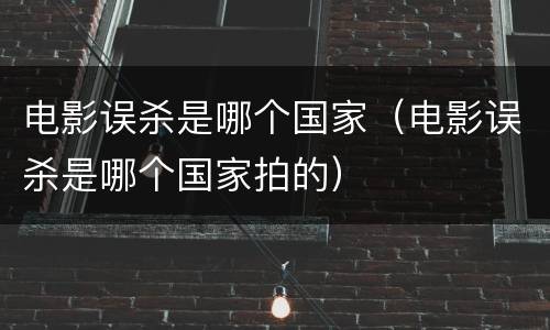 电影误杀是哪个国家（电影误杀是哪个国家拍的）