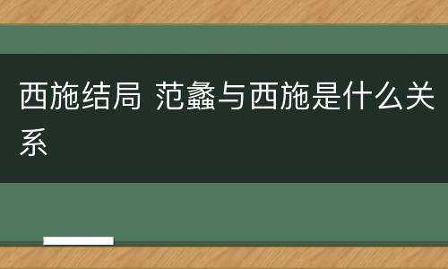 西施结局 范蠡与西施是什么关系