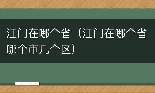 江门在哪个省（江门在哪个省哪个市几个区）