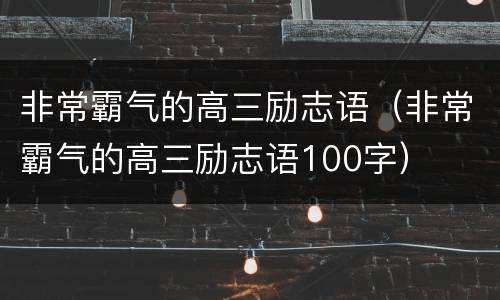 非常霸气的高三励志语（非常霸气的高三励志语100字）
