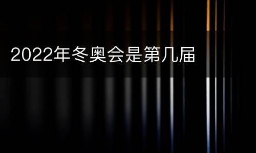 2022年冬奥会是第几届