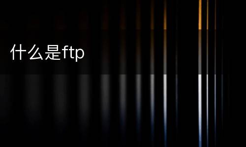 什么是ftp