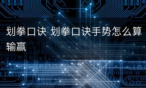 划拳口诀 划拳口诀手势怎么算输赢