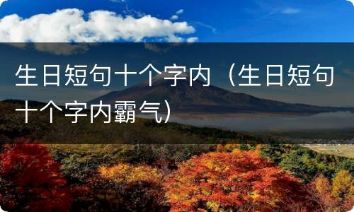 生日短句十个字内（生日短句十个字内霸气）