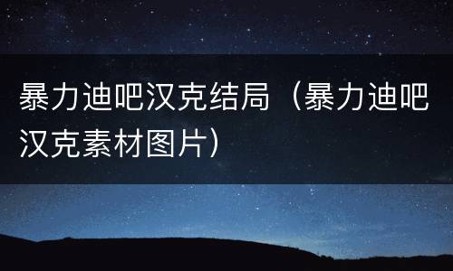 暴力迪吧汉克结局（暴力迪吧汉克素材图片）