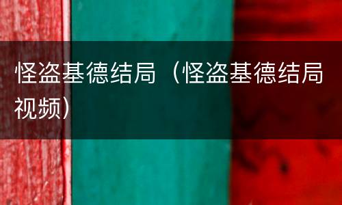 怪盗基德结局（怪盗基德结局视频）