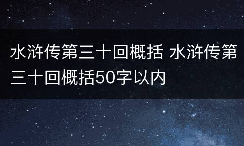 水浒传第三十回概括 水浒传第三十回概括50字以内