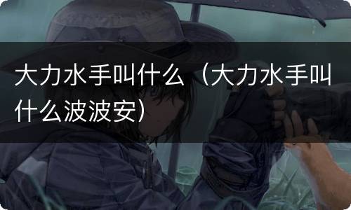 大力水手叫什么（大力水手叫什么波波安）