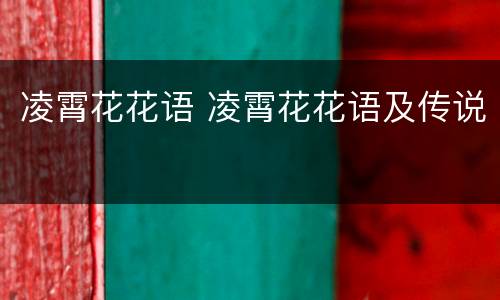 凌霄花花语 凌霄花花语及传说