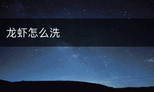 龙虾怎么洗