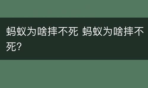 蚂蚁为啥摔不死 蚂蚁为啥摔不死?