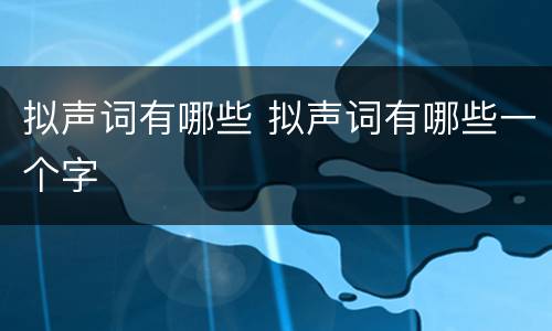 拟声词有哪些 拟声词有哪些一个字