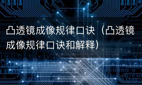 凸透镜成像规律口诀（凸透镜成像规律口诀和解释）