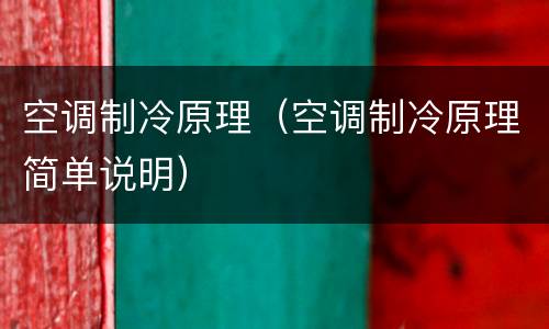 空调制冷原理（空调制冷原理简单说明）