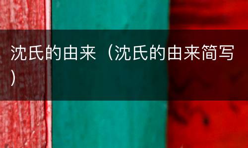 沈氏的由来（沈氏的由来简写）