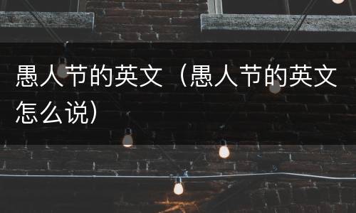 愚人节的英文（愚人节的英文怎么说）