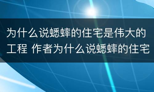 为什么说蟋蟀的住宅是伟大的工程 作者为什么说蟋蟀的住宅是伟大的工程
