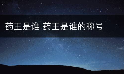 药王是谁 药王是谁的称号