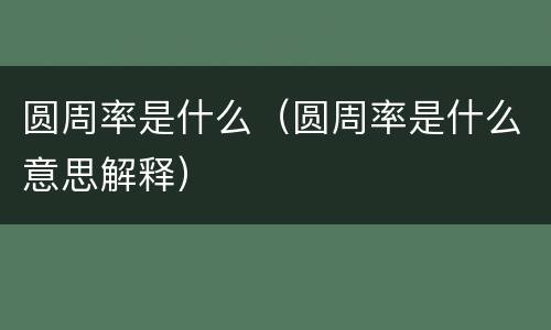 圆周率是什么（圆周率是什么意思解释）