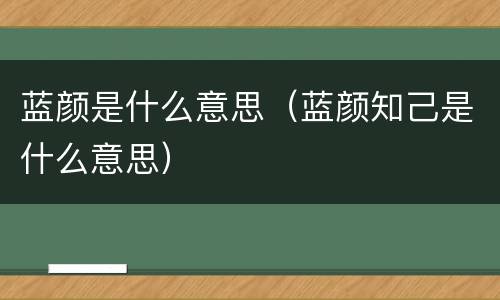 蓝颜是什么意思（蓝颜知己是什么意思）