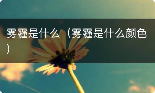 雾霾是什么（雾霾是什么颜色）