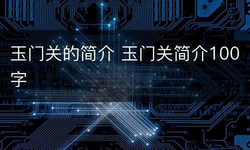 玉门关的简介 玉门关简介100字