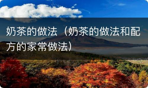 奶茶的做法（奶茶的做法和配方的家常做法）