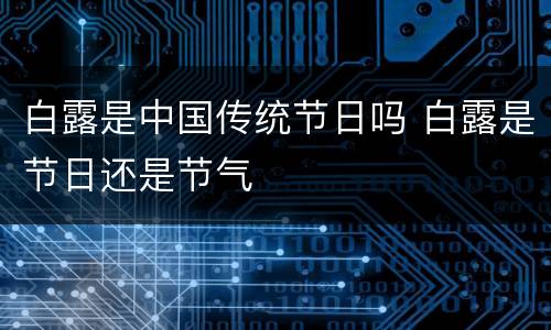 白露是中国传统节日吗 白露是节日还是节气