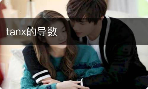 tanx的导数