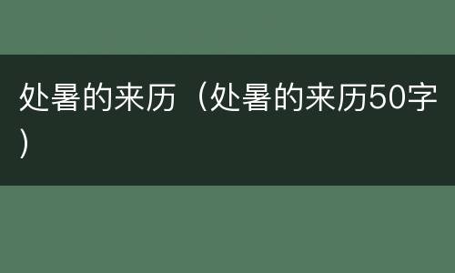处暑的来历（处暑的来历50字）