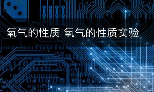 氧气的性质 氧气的性质实验