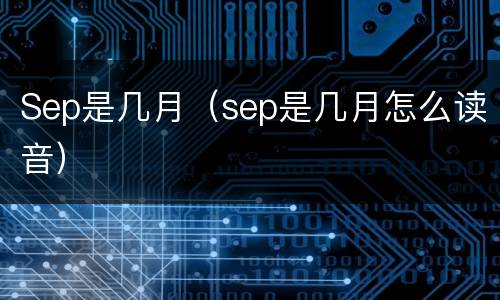 Sep是几月（sep是几月怎么读音）