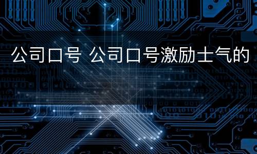 公司口号 公司口号激励士气的