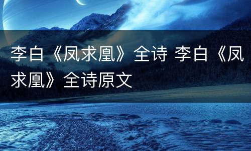 李白《凤求凰》全诗 李白《凤求凰》全诗原文